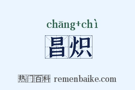 昌炽是什么意思的图片